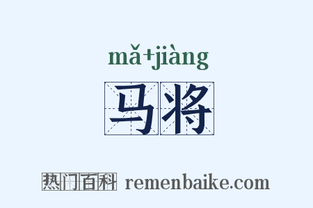 马将是什么意思的图片